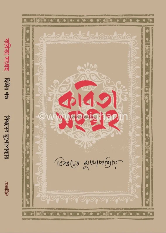 কবিতা সংগ্রহ- খণ্ড ২