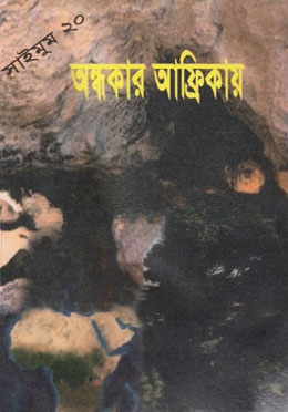 সাইমুম সিরিজ ২০ : অন্ধকার আফ্রিকায়