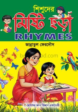 শিশুদের মিষ্টি ছড়া