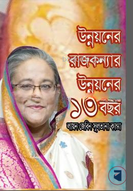 উন্নয়নের রাজকন্যার উন্নয়নের ১৩ বছর
