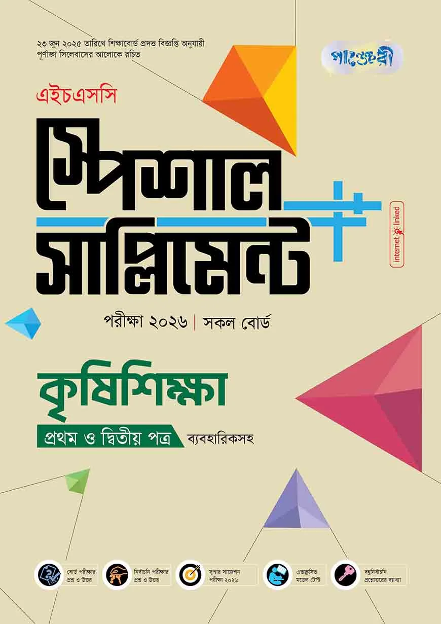 পাঞ্জেরী কৃষিশিক্ষা প্রথম ও দ্বিতীয় পত্র স্পেশাল সাপ্লিমেন্ট ++ (এইচএসসি ২০২৬)