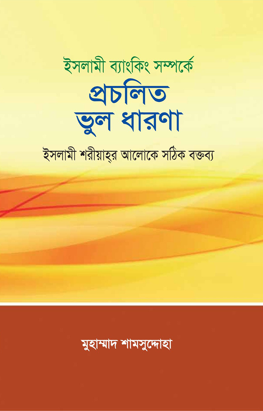 ইসলামী ব্যাংকিং সম্পর্কে প্রচলিত ভুল ধারণা — ছবি 2