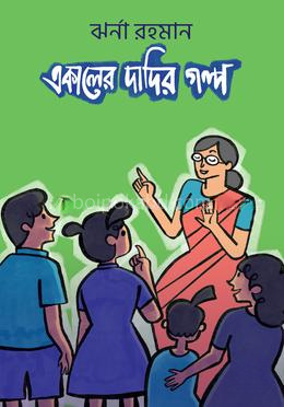 একালের দাদির গল্প