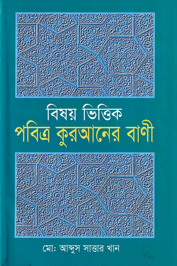 বিষয়ভিত্তিক পবিত্র কুরআনের বানী