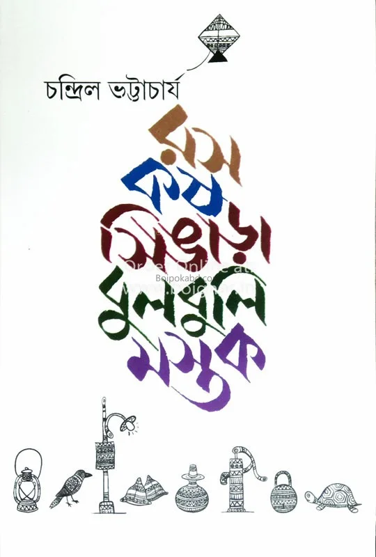 রস কোষ সিঙ্গারা বুলবুলি মস্তক