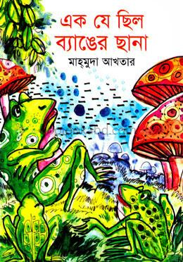 এক যে ছিল ব্যাঙের ছানা