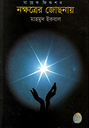 সায়েন্স ফিকশন  নক্ষত্রের জোছনায়