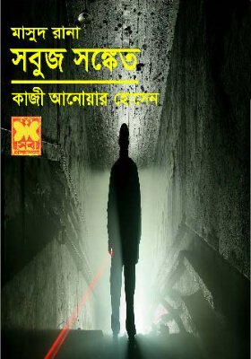 মাসুদ রানা - সবুজ সঙ্কেত