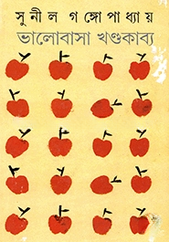 ভালোবাসা খন্ডকাব্য
