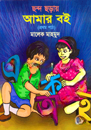 ছন্দ ছড়ায় আমার বই