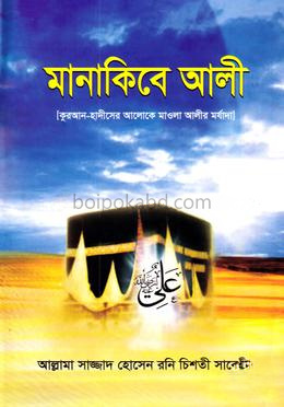 মানাকিবে আলী