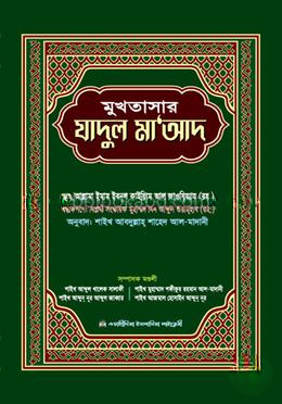 মুখতাসার যাদুল মা‘আদ