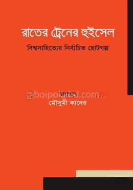রাতের ট্রেনের হুইসেল