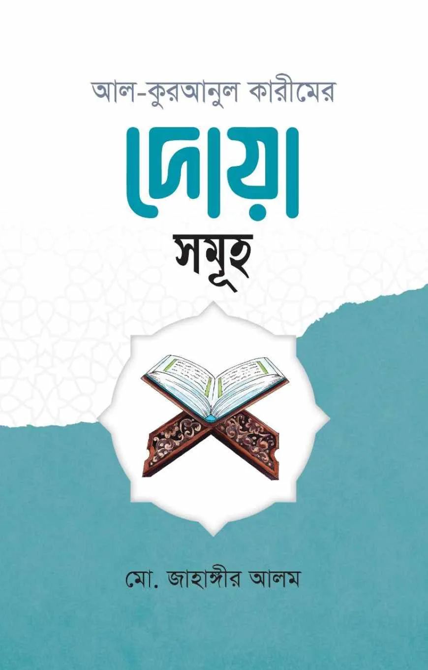 আল কুরআনুল কারীমের দোয়া সমূহ