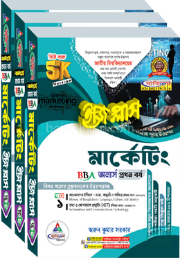 মার্কেটিং ইজি প্লাস ১-৩ খণ্ড - অনার্স ১ম বর্ষ
