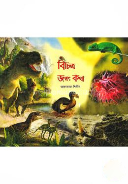বিচিত্র জগৎ কথা