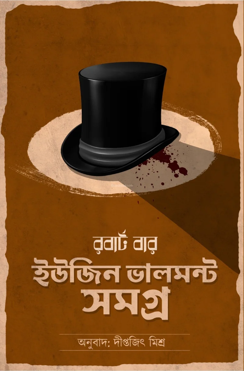 ইউজিন ভালমন্ট সমগ্র