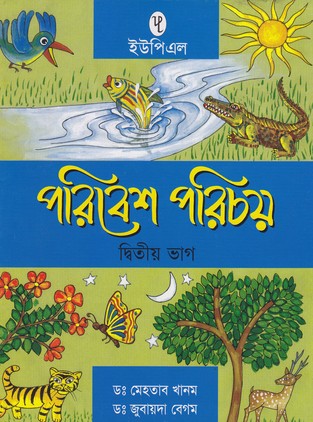 পরিবেশ পরিচয় ২য় ভাগ