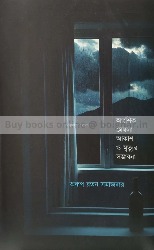 আংশিক মেঘলা আকাশ ও মৃত্যুর সম্ভাবনা - অরুপ রতন সমজদার