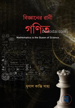 বিজ্ঞানের রাণী গণিত — ছবি 2