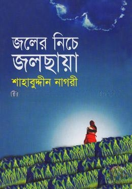 জলের নিচে জলছায়া — ছবি 2