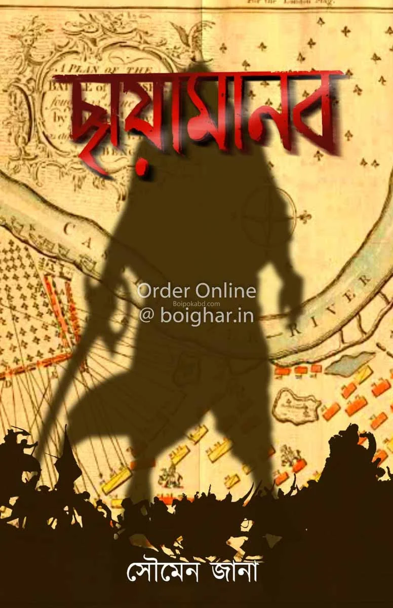 ছায়ামানব - সৌমেন জানা