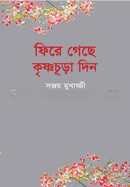 ফিরে গেছে কৃষ্ণচূড়া দিন