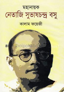 মহানায়ক নেতাজি সুভাষচন্দ্র বসু