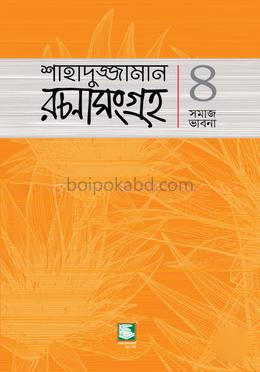 শাহাদুজ্জামান রচনাসংগ্রহ ৪ : - সমাজ ভাবনা