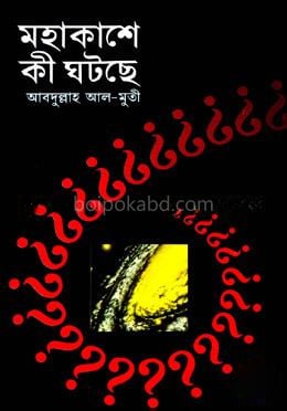 মহাকাশে কী ঘটছে
