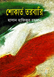 শোকার্ত তরবারি