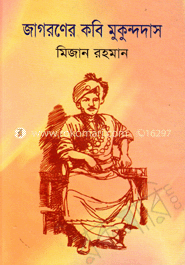 জাগরণের কবি মুকুন্দদাস