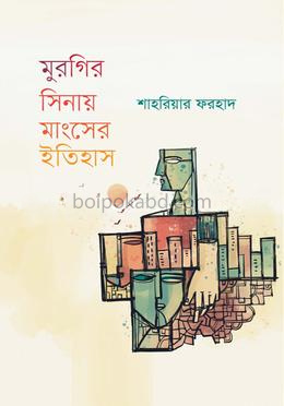 মুরগির সিনায় মাংসের ইতিহাস