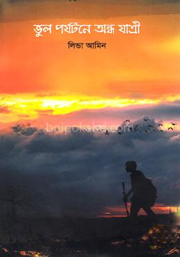 ভুল পর্যটনে অন্ধ যাত্রী