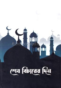 শেষ বিচারের দিন