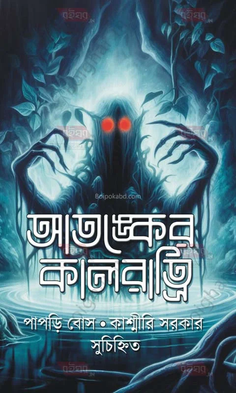 আতঙ্কের কালরাত্রি (আ কালেকশন অফ স্টোরিজ)
