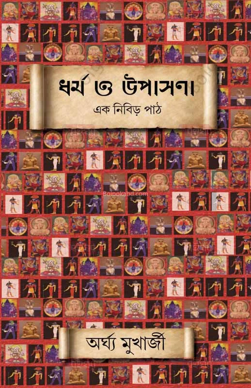 ধর্ম ও উপাসনা - অর্ঘ্য মুখার্জী