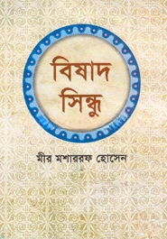 বিষাদ সিন্ধু