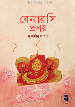 বেনারসি প্রণয়