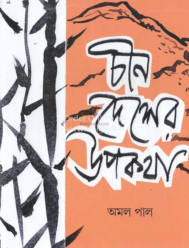 চীন দেশের উপকথা