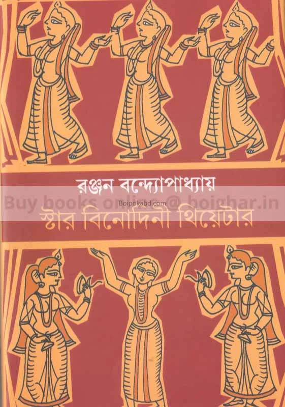 ষ্টার বিনোদিনী থিয়েটার - রঞ্জন বন্দ্যোপাধ্যায়