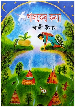 পালকের কন্যা