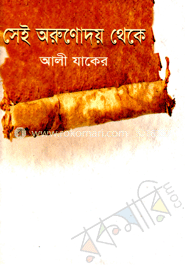 সেই অরুণোদয় থেকে