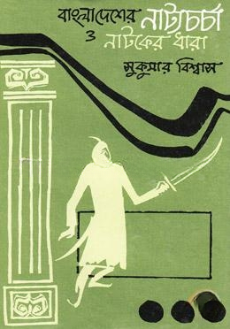 বাংলাদেশের নাট্যচর্চা ও নাটকের ধারা