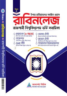 রাজশাহী বিশ্ববিদ্যালয় ভর্তি সহায়িকা - রাবিনলেজ (বিজ্ঞান)