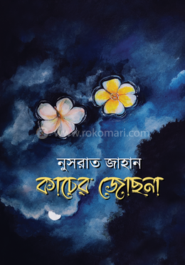 কাচের জোছনা