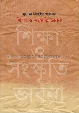 শিক্ষা ও সংস্কৃতি ভাবনা