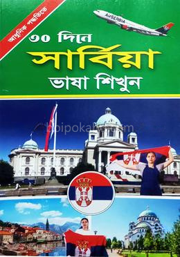 ৩০ দিনে সার্বিয়া ভাষা শিখুন