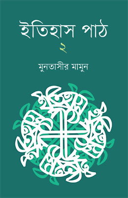 ইতিহাস পাঠ ২