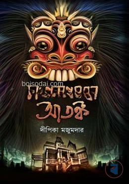 চন্দ্রপ্রতাপগড়ের আতঙ্ক